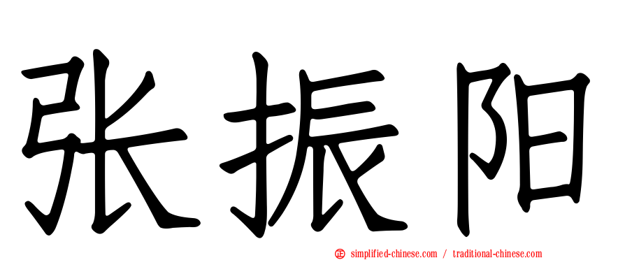 张振阳