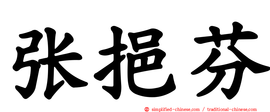 张挹芬