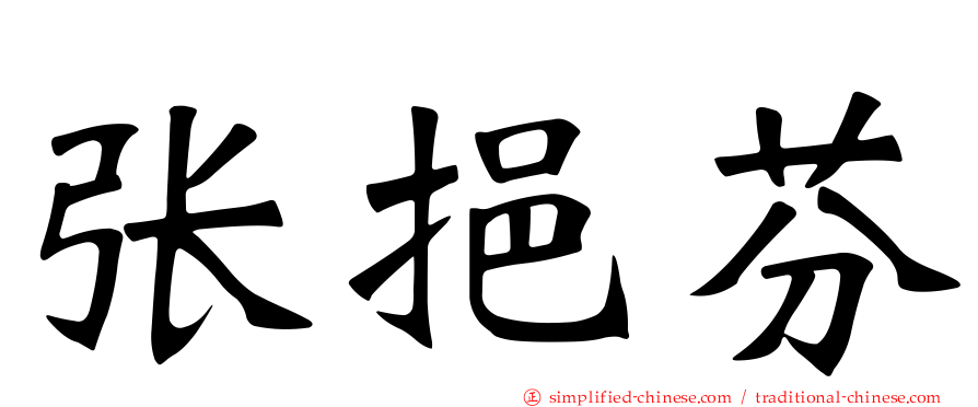 张挹芬