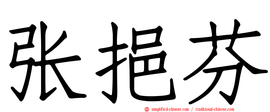 张挹芬