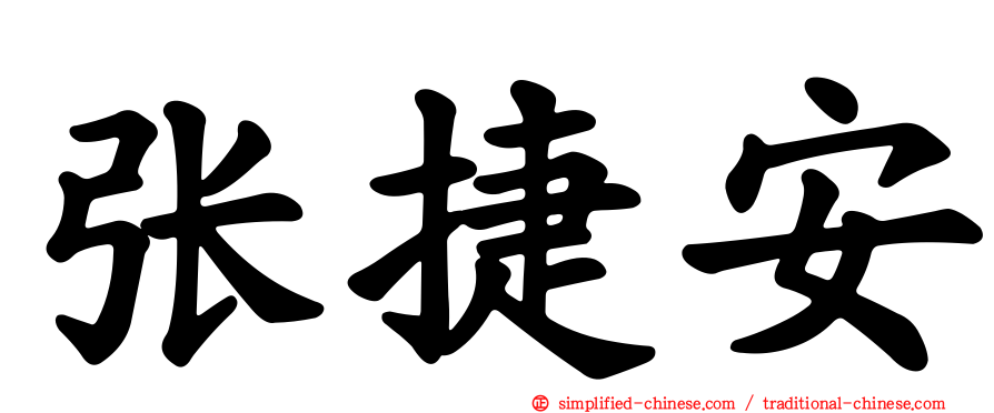 张捷安