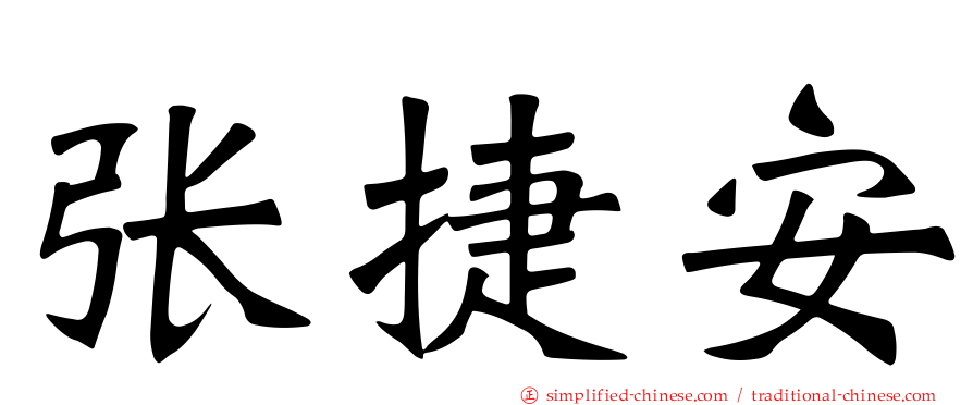 张捷安