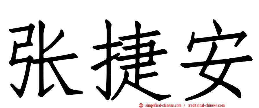 张捷安