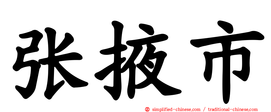 张掖市