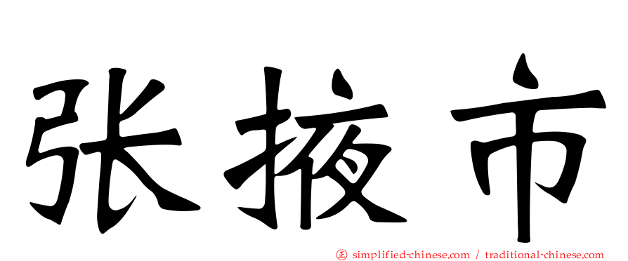 张掖市