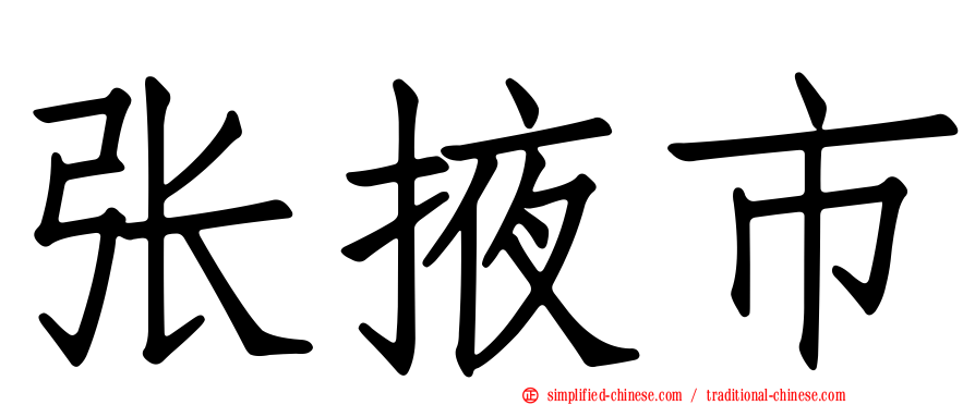 张掖市
