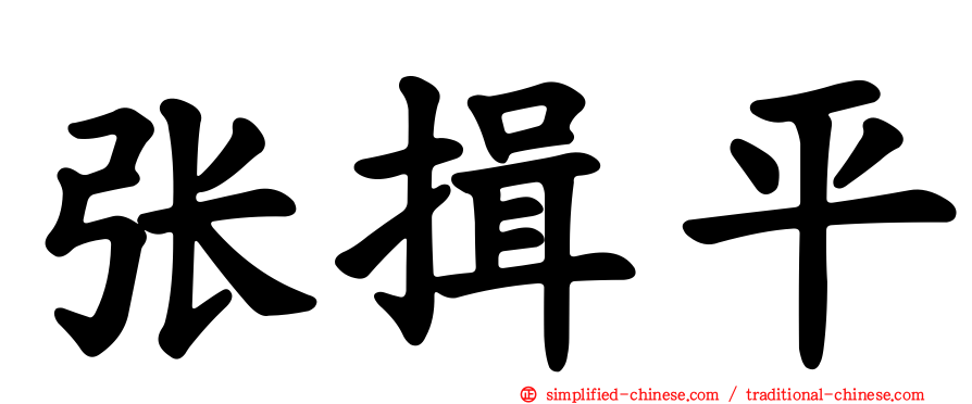张揖平