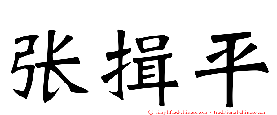 张揖平