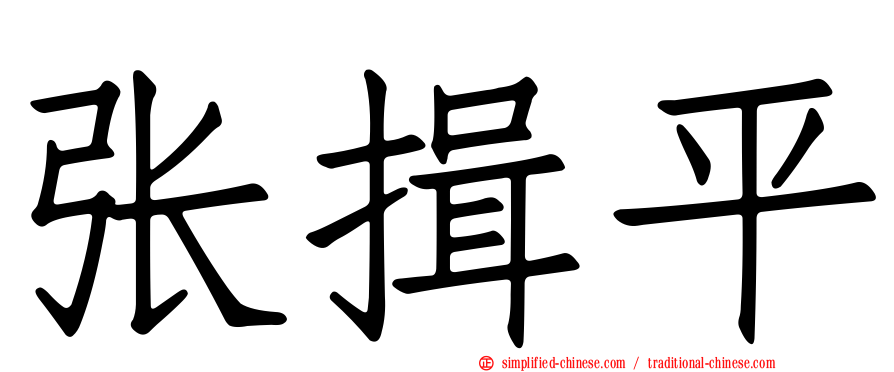 张揖平