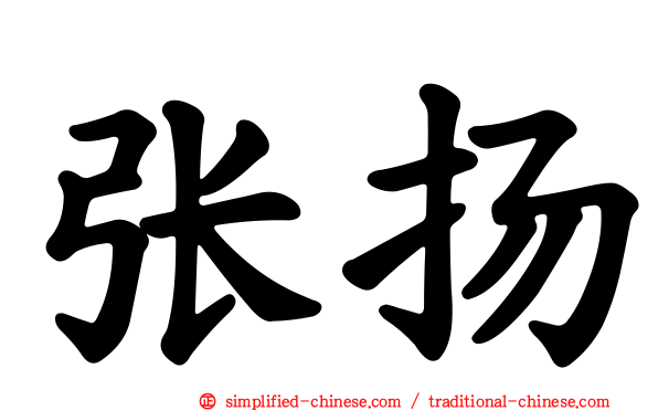 张扬