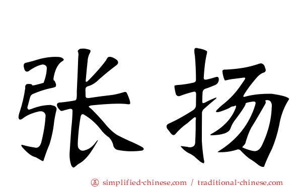 张扬