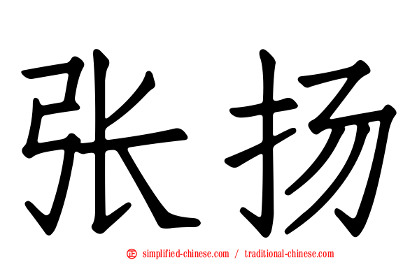 张扬