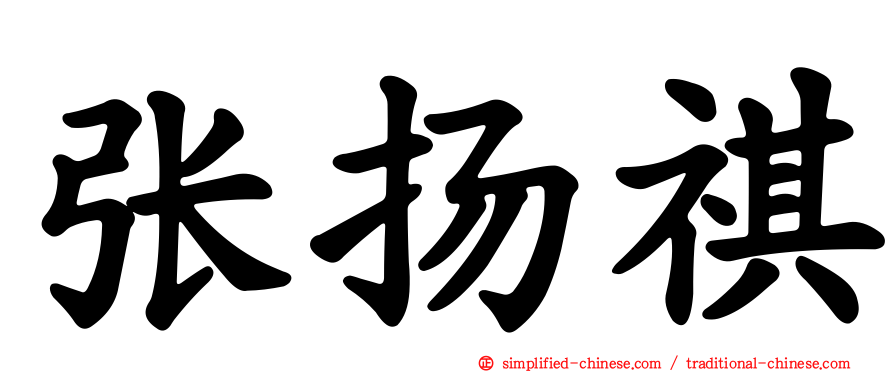 张扬祺