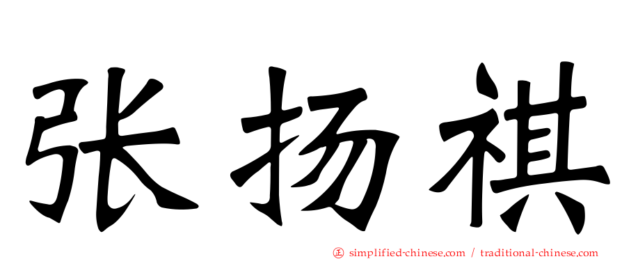 张扬祺