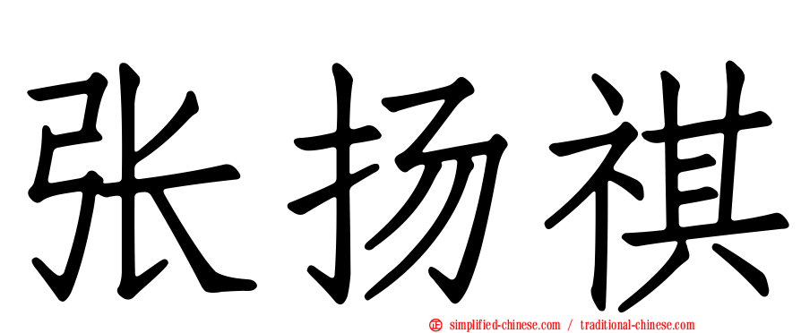 张扬祺