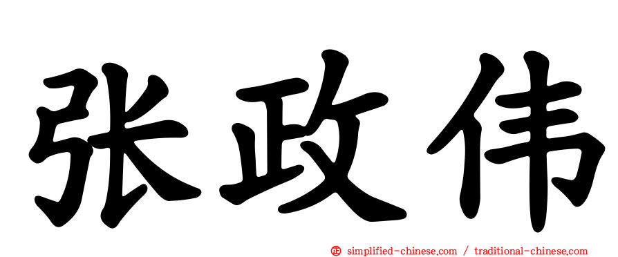 张政伟