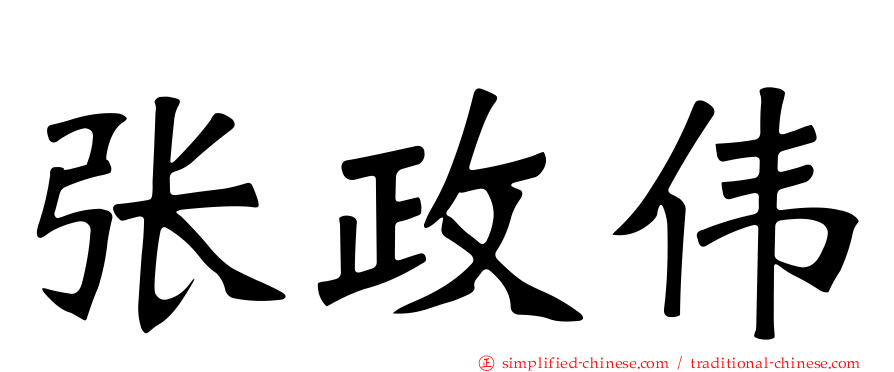 张政伟