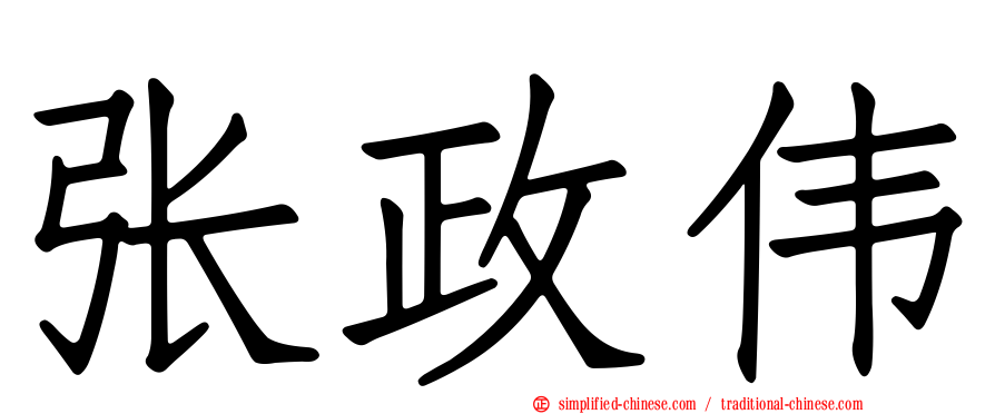 张政伟