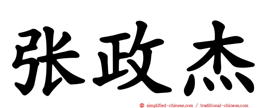 张政杰