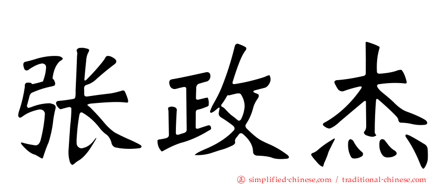 张政杰