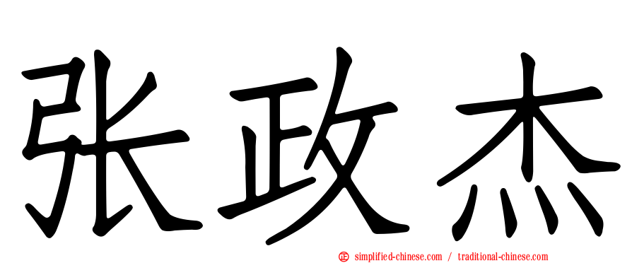 张政杰