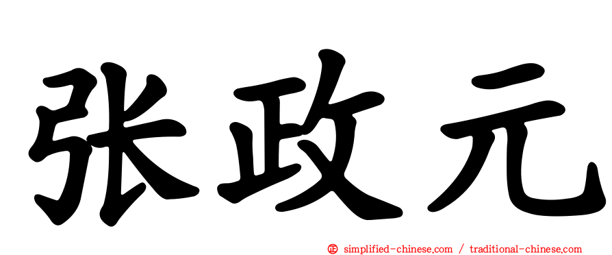 张政元