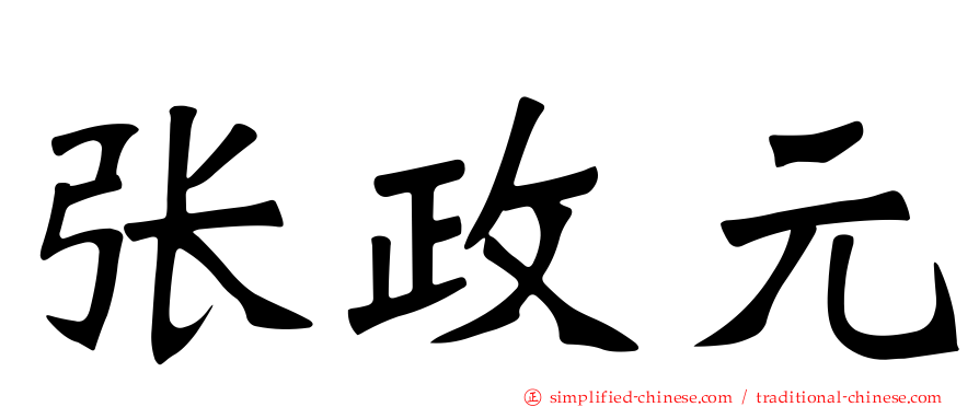 张政元