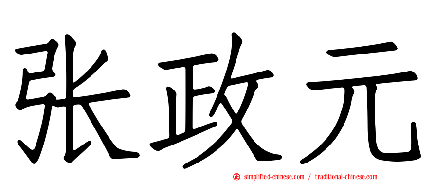 张政元