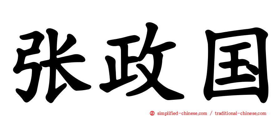 张政国