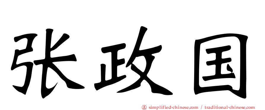 张政国