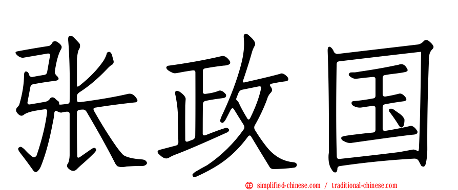 张政国