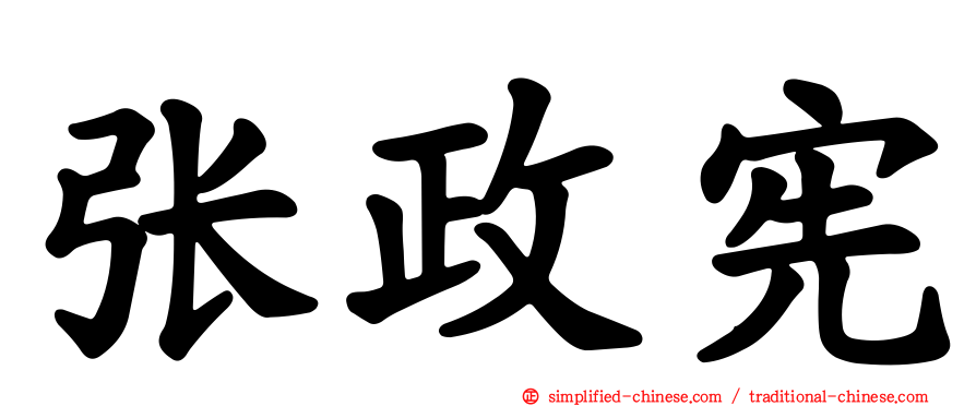 张政宪