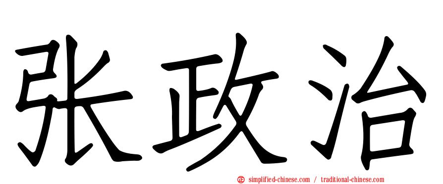 张政治