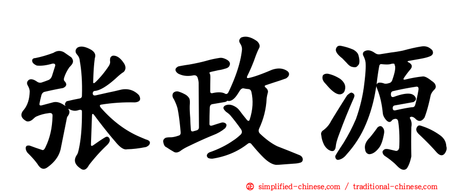 张政源