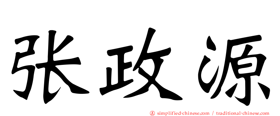 张政源