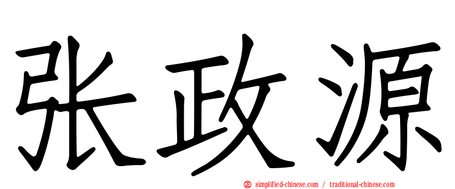 张政源