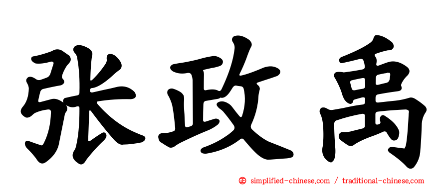 张政禹