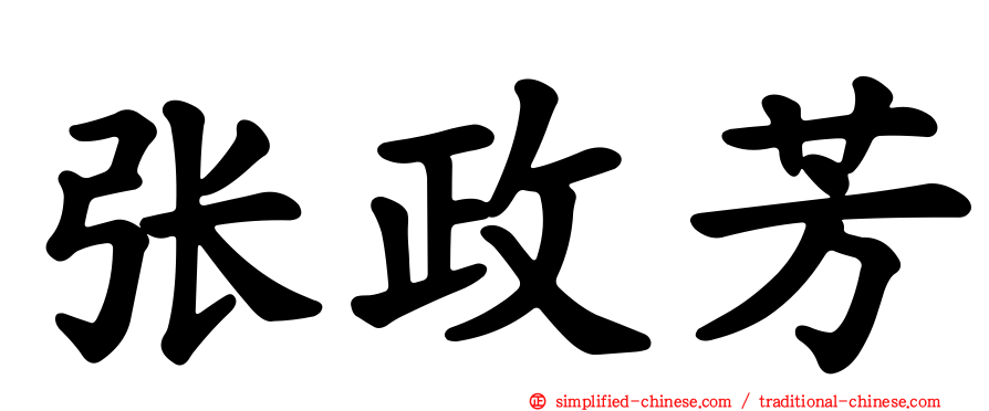 张政芳