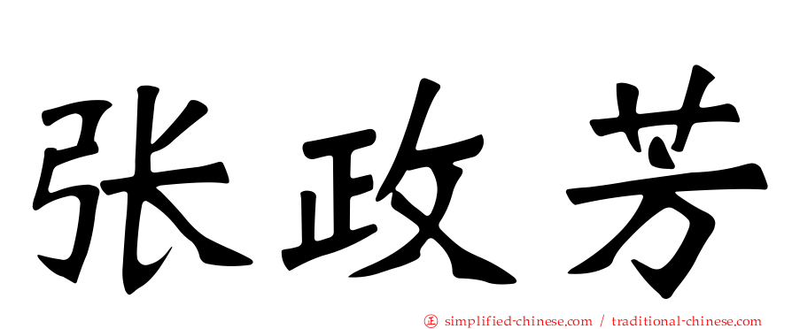 张政芳