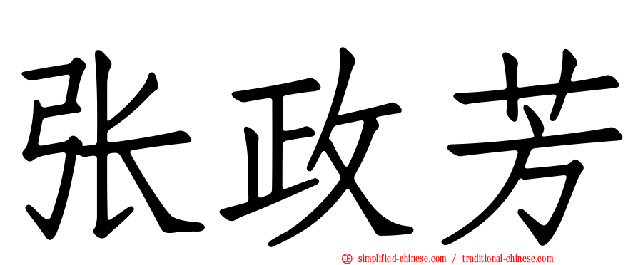 张政芳