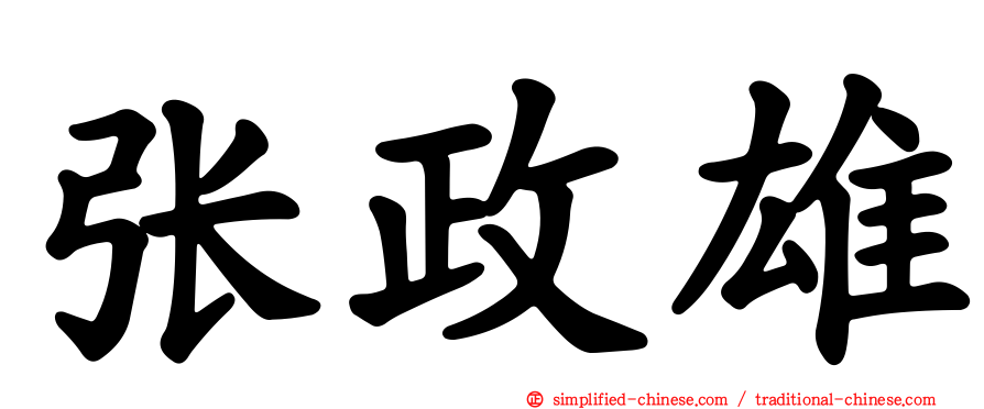 张政雄