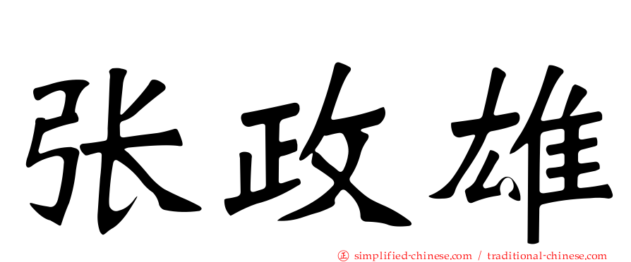 张政雄