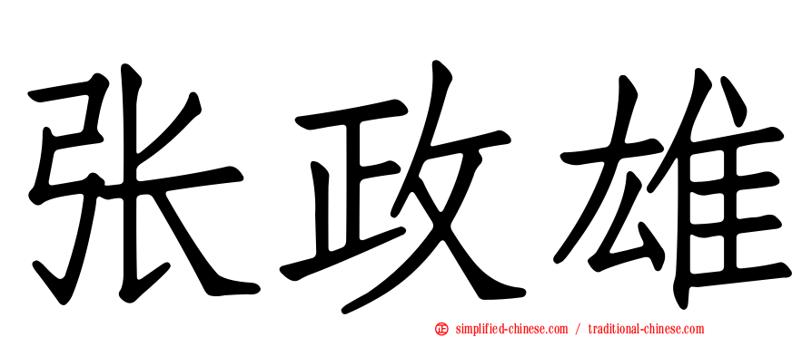 张政雄