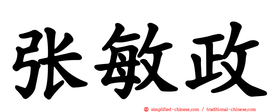 张敏政