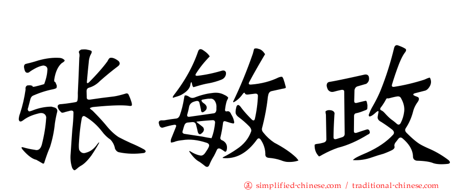 张敏政