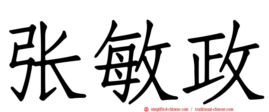 张敏政