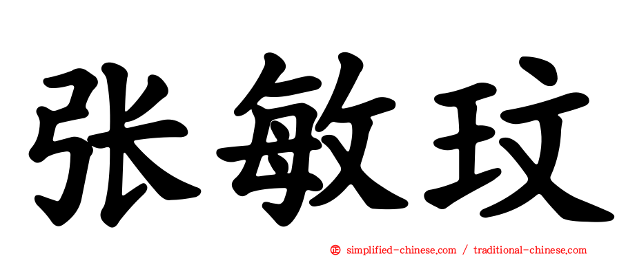 张敏玟