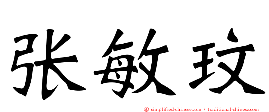 张敏玟