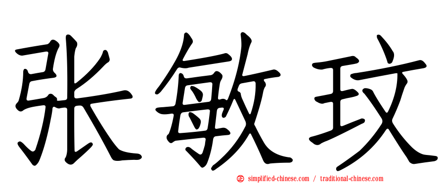 张敏玟