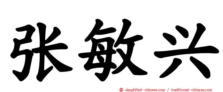 张敏兴